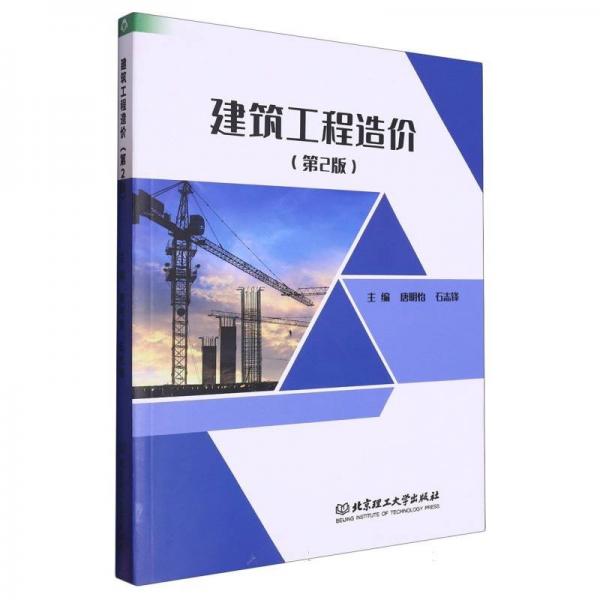 建筑工程造價(第2版普通高等院校土建類專業(yè)精品系列教材)