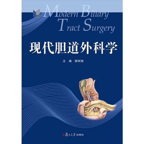 現(xiàn)代膽道外科學(xué)
