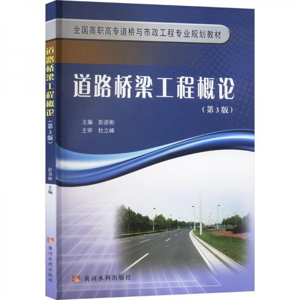 道路橋梁工程概論(第3版)
