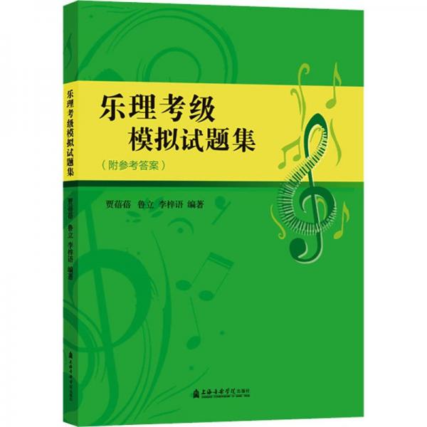 樂理考級(jí)模擬試題集