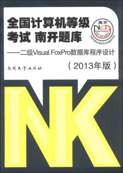 全国计算机等级考试南开题库：二级Visual FoxPro数据库程序设计（2013年版）