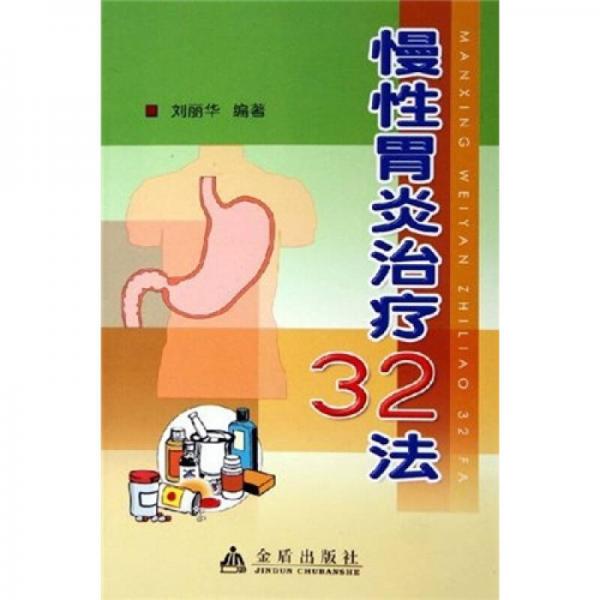 慢性胃炎治疗32法