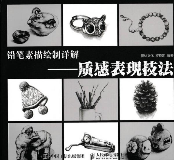 鉛筆素描繪制詳解：質(zhì)感表現(xiàn)技法