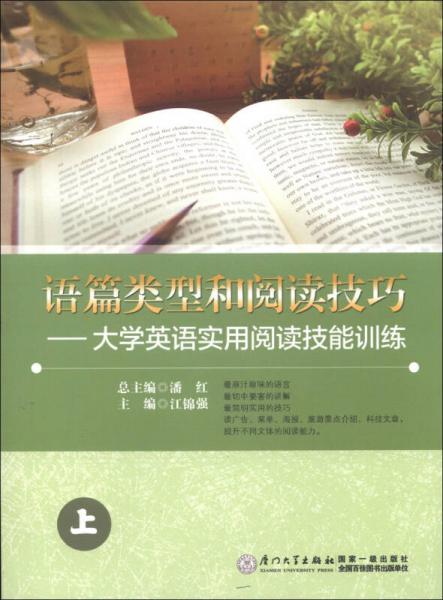 語篇類型和閱讀技巧：大學英語實用閱讀技能訓練（上）