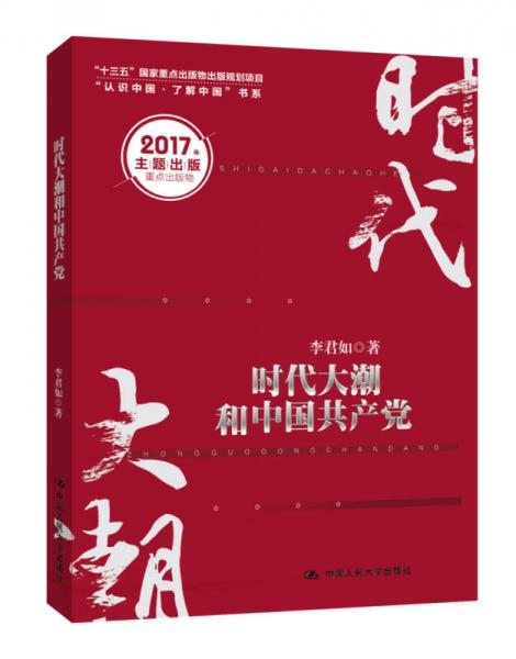 时代大潮和中国共产党/“十三五”国家重点出版物出版规划项目·“认识中国·了解中国”书系