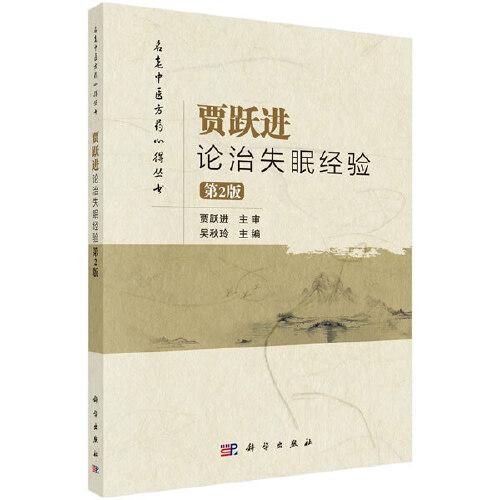 賈躍進(jìn)論治失眠經(jīng)驗(yàn)（第2版）