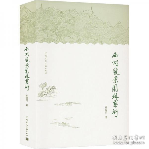 西湖风景园林艺术