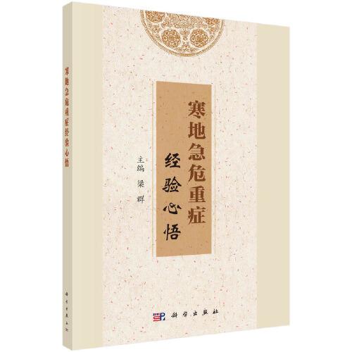 寒地急危重癥經(jīng)驗(yàn)心悟
