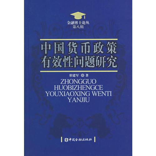 中國貨幣政策有效性問題研究