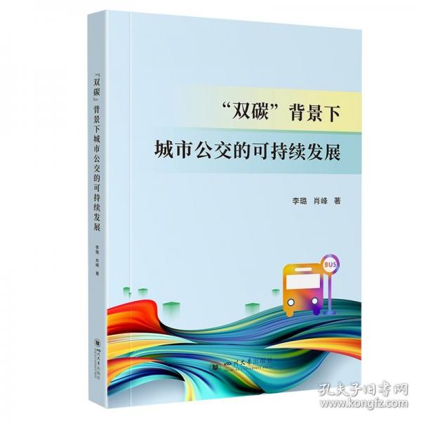 “雙碳”背景下城市公交的可持續(xù)發(fā)展