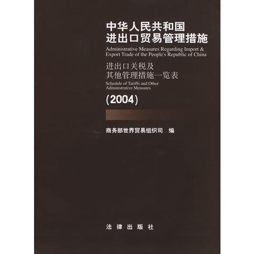 中华人民共和国进出口贸易管理措施.2004：进出口关税及其他管理措施一览表