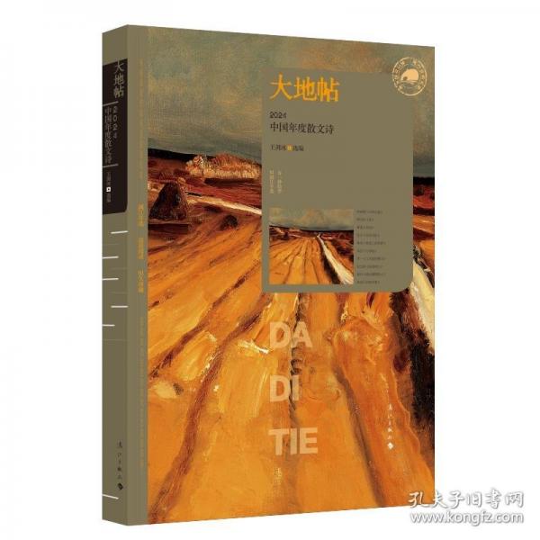 大地帖：2024中國年度散文詩 (漓江版年選)