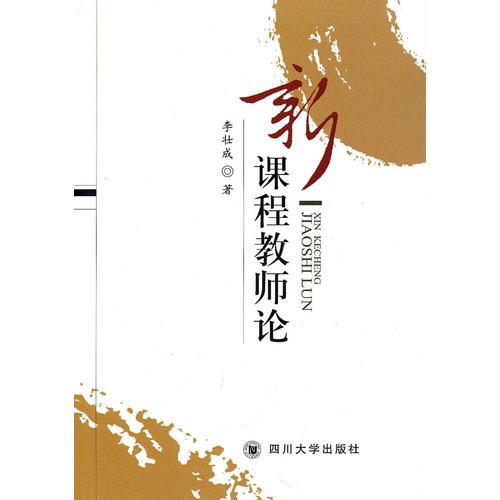 新課程教師論