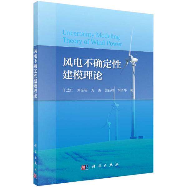 風(fēng)電不確定性建模理論