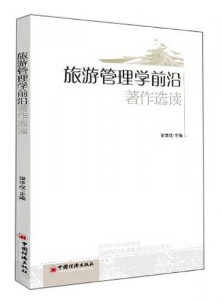 旅游管理前沿專題