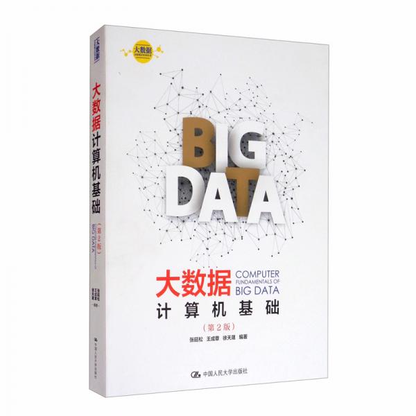大數(shù)據(jù)計(jì)算機(jī)基礎(chǔ)（第2版）/大數(shù)據(jù)分析統(tǒng)計(jì)應(yīng)用叢書(shū)