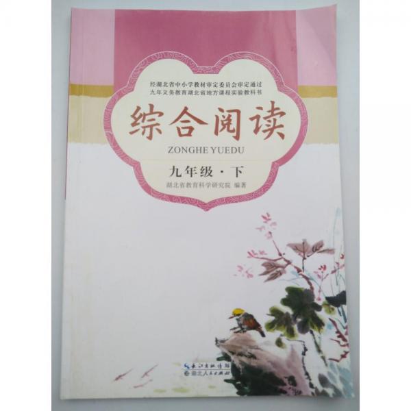綜合閱讀(春季)(九年級(jí)) [湖北省教學(xué)研究室 邵則遂 主]