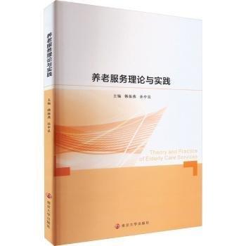 養(yǎng)老服務(wù)理論與實踐