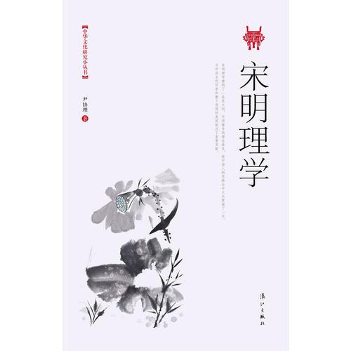 宋明理學(xué)（傳揚(yáng)民族文化精華，發(fā)布專門(mén)研究成果，它使中國(guó)人的思維水平大大提高了一步?。? onerror=