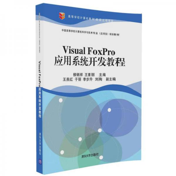 Visual FoxPro应用系统开发教程/中国高等学校计算机科学与技术专业（应用型）规划教材