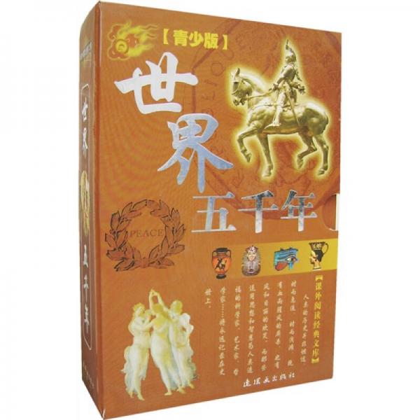 世界五千年（青少版）（全4冊(cè)）