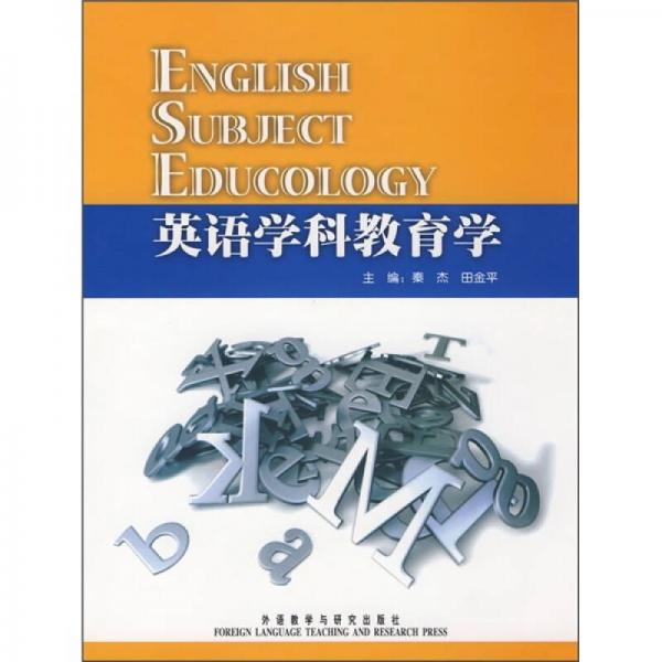 英語學科教育學