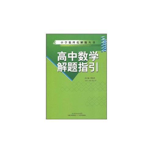 高中数学解题指引