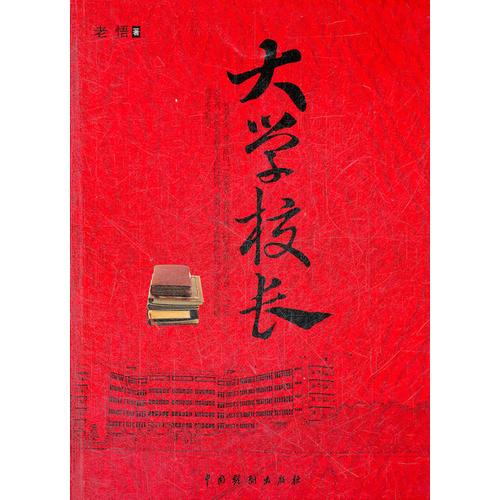 大學(xué)校長