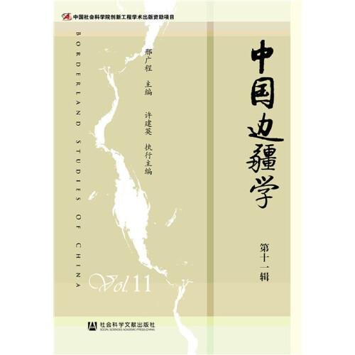 中國邊疆學（第十一輯）