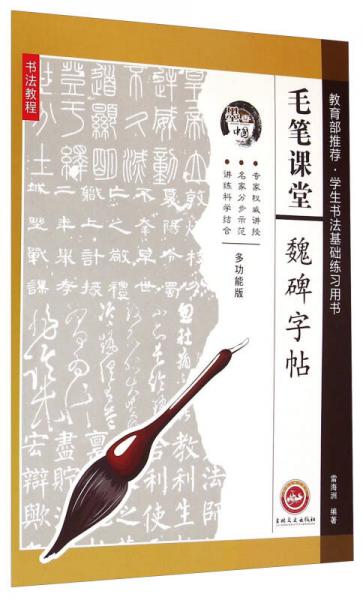 墨香中國·毛筆課堂：魏碑字帖多功能版