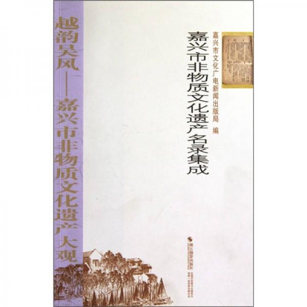 嘉興市非物質(zhì)文化遺產(chǎn)名錄集成
