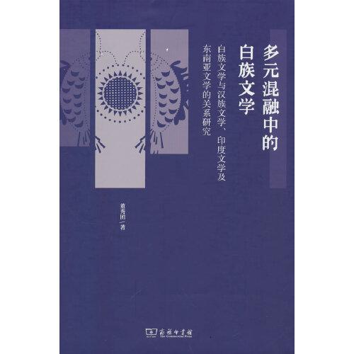 多元混融中的白族文學——白族文學與漢族文學、印度文學及東南亞文學的關(guān)系研究