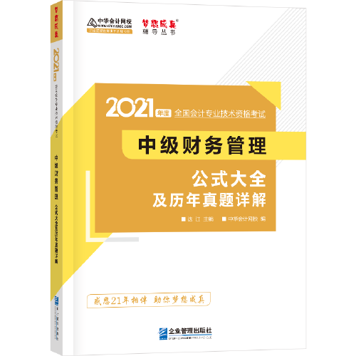 2021年中级会计职称公式大全及历年真题详解中级财务管理梦想成真官方