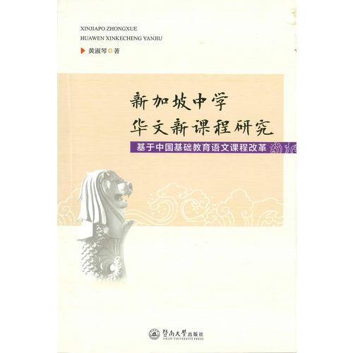 新加坡中学华文新课程研究：基于中国基础教育语文课程改革
