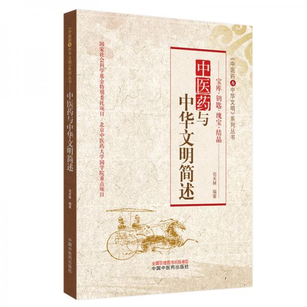 瑰寶、鑰匙、結(jié)晶：中醫(yī)藥與中華文明簡述