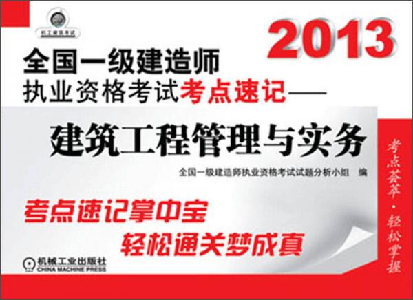 2013全国一级建造师执业资格考试考点速记：建筑工程管理与实务