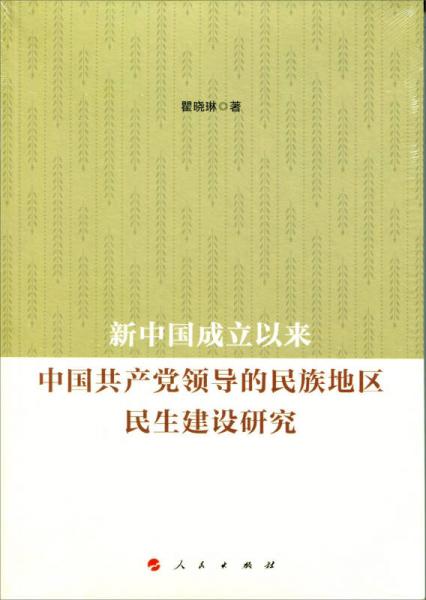 新中国成立以来中国共产党领导的民族地区民生建设研究