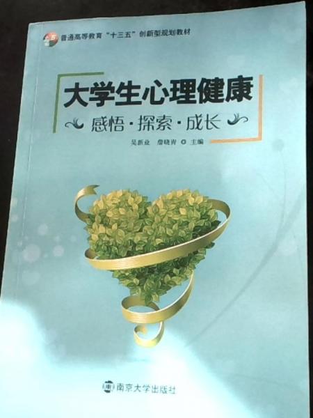 大學(xué)生心理健康 : 感悟、探索、成長