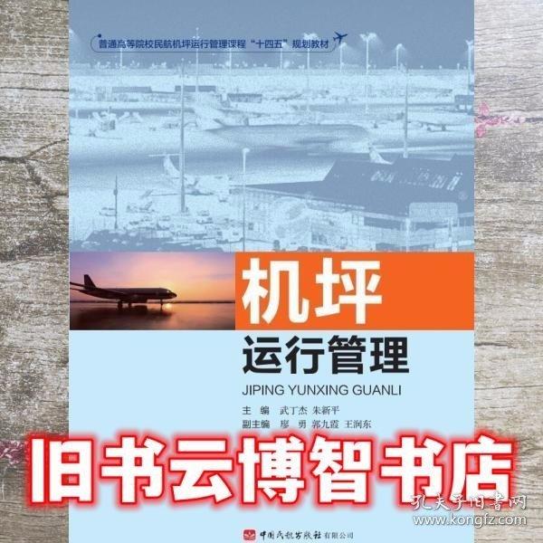 機(jī)坪運(yùn)行管理 武丁杰 朱新平主編 中國(guó)民航出版社 9787512808867