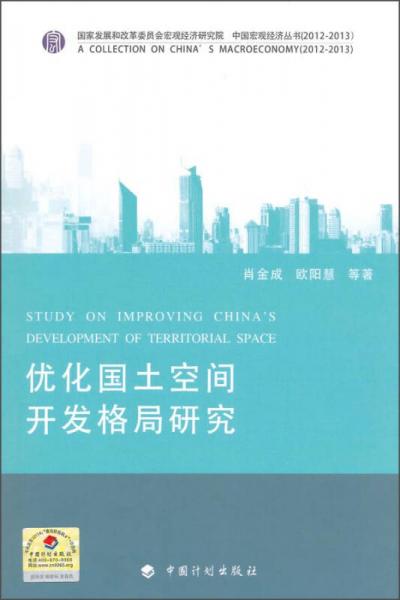 中国宏观经济丛书：优化国土空间开发格局研究