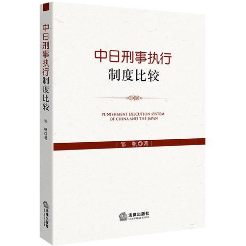 中日刑事執(zhí)行制度比較