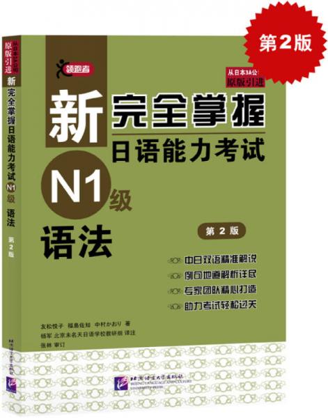 新完全掌握日語能力考試N1級語法（第2版 原版引進）