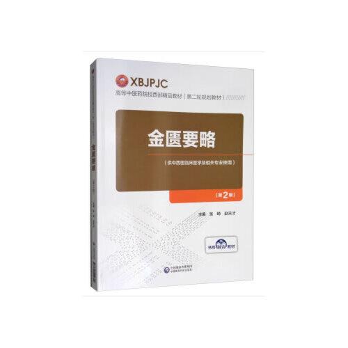 金匱要略(第2版）（高等中醫(yī)藥院校西部精品教材（第二輪規(guī)劃教材））