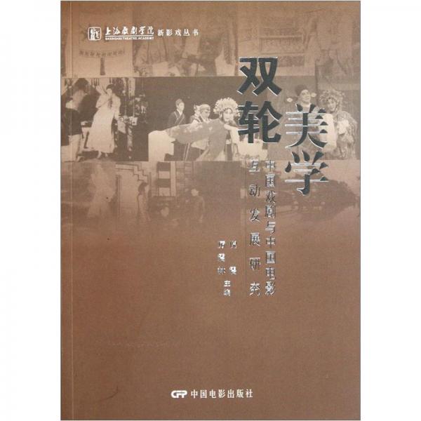 雙輪美學(xué)：中國(guó)戲劇與中國(guó)電影互動(dòng)發(fā)展研究