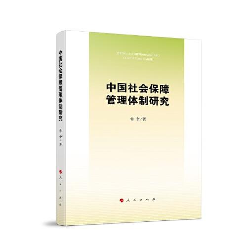 中國(guó)社會(huì)保障管理體制研究