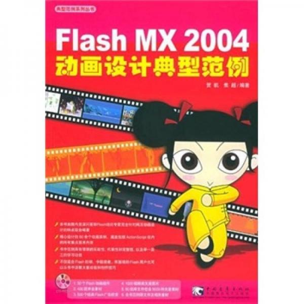 Flash MX 2004 动画设计典型范例
