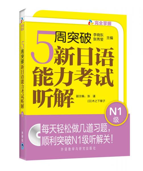 5周突破新日语能力考试听解：5周突破新日语能力考试听解