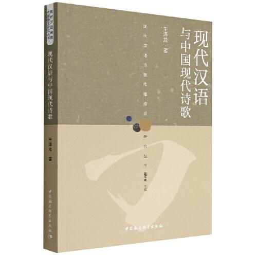 現(xiàn)代漢語與中國(guó)現(xiàn)代詩歌