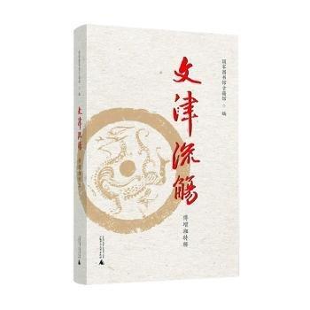 文津流觴（傅增湘特輯）