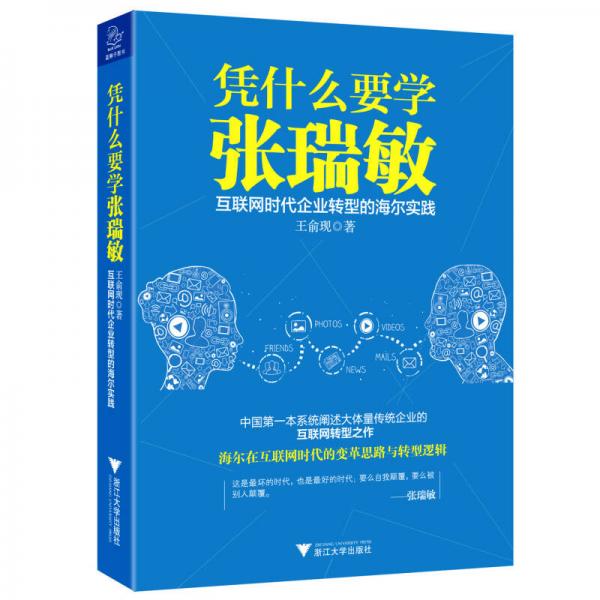 憑什么要學(xué)張瑞敏